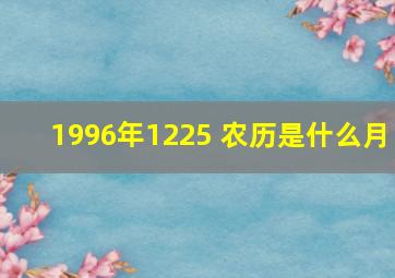 1996年1225 农历是什么月